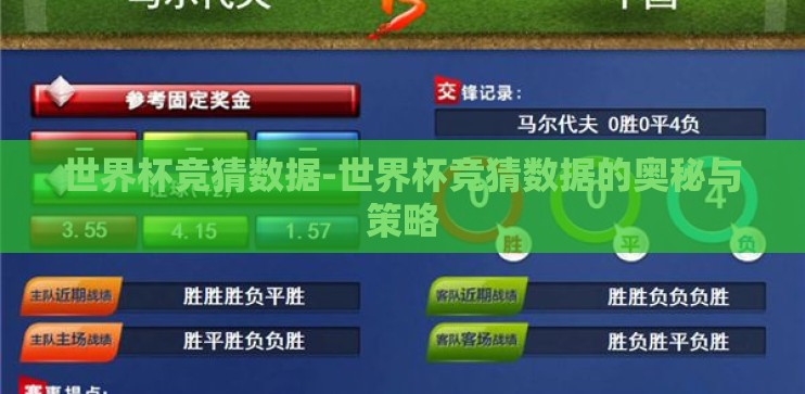 世界杯竞猜数据-世界杯竞猜数据的奥秘与策略