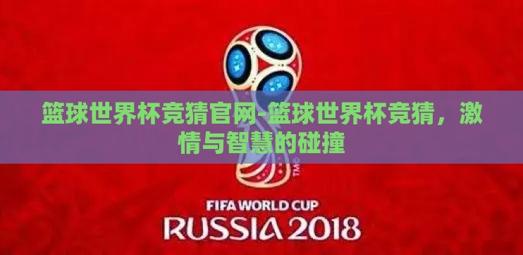 篮球世界杯竞猜官网-篮球世界杯竞猜，激情与智慧的碰撞