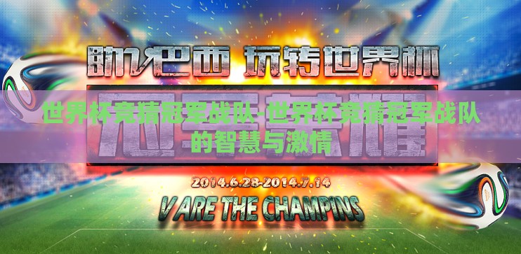 世界杯竞猜冠军战队-世界杯竞猜冠军战队的智慧与激情