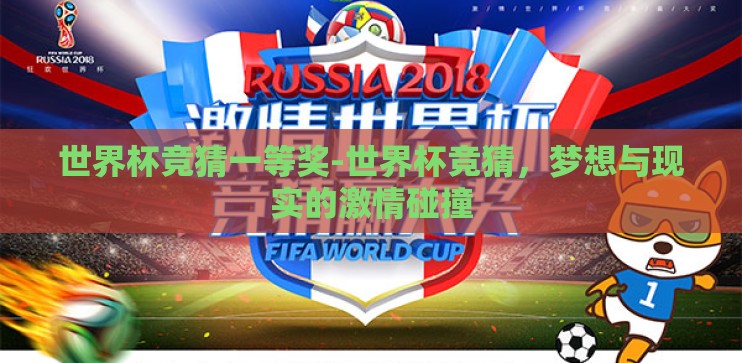 世界杯竞猜一等奖-世界杯竞猜，梦想与现实的激情碰撞