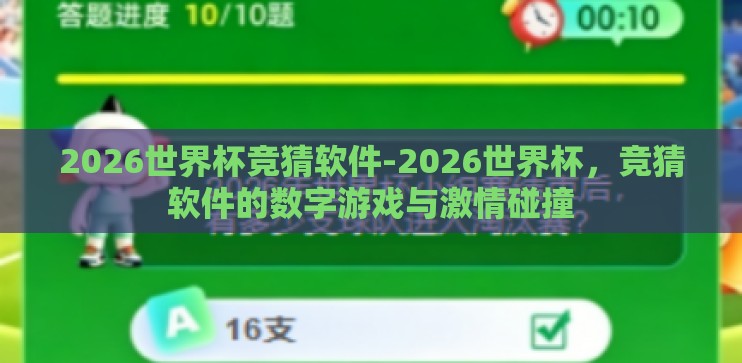 2026世界杯竞猜软件-2026世界杯，竞猜软件的数字游戏与激情碰撞