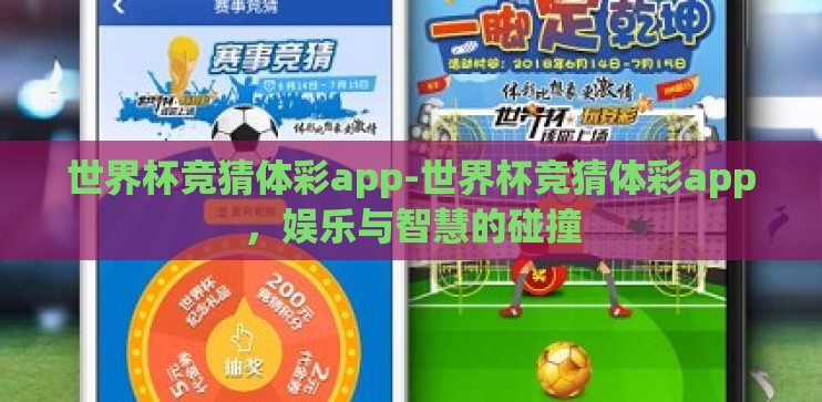 世界杯竞猜体彩app-世界杯竞猜体彩app,娱乐与智慧的碰撞 世界杯竞猜体彩app-世界杯竞猜体彩app,娱乐与智慧的碰撞