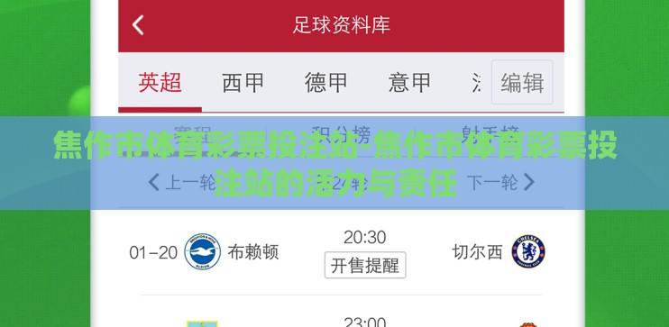 焦作市体育彩票投注站-焦作市体育彩票投注站的活力与责任 焦作市体育彩票投注站-焦作市体育彩票投注站的活力与责任