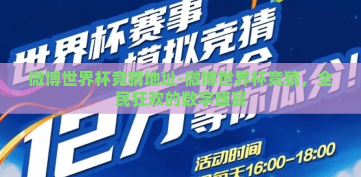 微博世界杯竞猜地址-微博世界杯竞猜，全民狂欢的数字盛宴