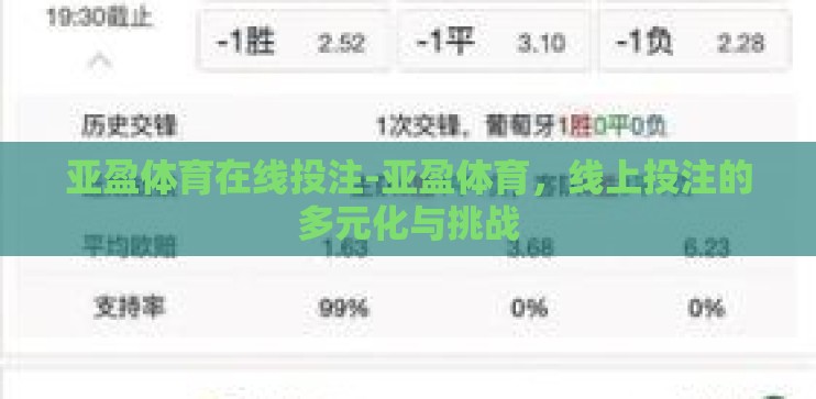 亚盈体育在线投注-亚盈体育，线上投注的多元化与挑战
