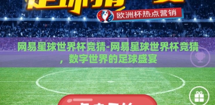 网易星球世界杯竞猜-网易星球世界杯竞猜，数字世界的足球盛宴
