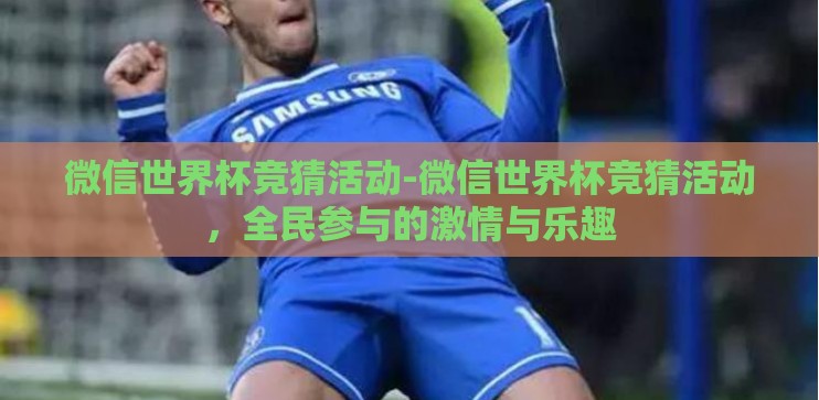 微信世界杯竞猜活动-微信世界杯竞猜活动，全民参与的激情与乐趣