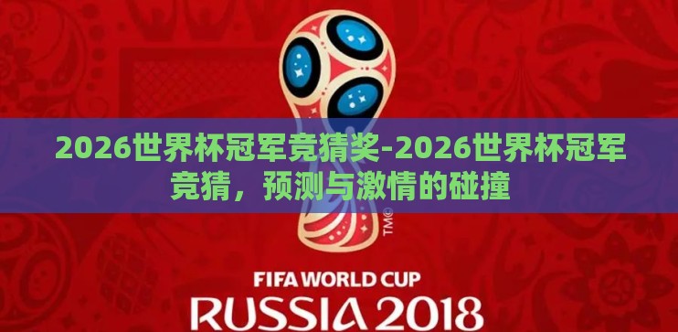 2026世界杯冠军竞猜奖-2026世界杯冠军竞猜，预测与激情的碰撞