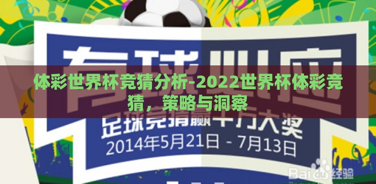 体彩世界杯竞猜分析-2022世界杯体彩竞猜,策略与洞察 体彩世界杯竞猜分析-2022世界杯体彩竞猜,策略与洞察