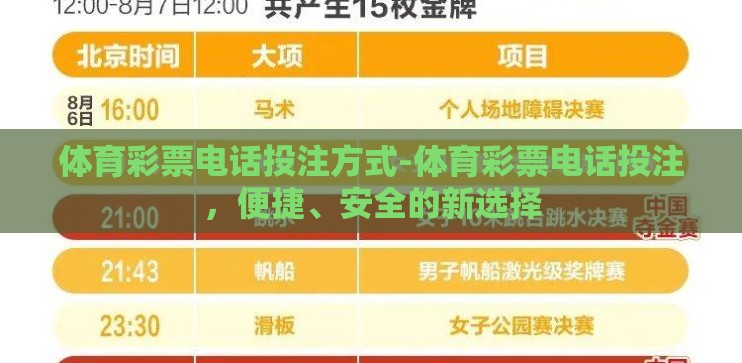 体育彩票电话投注方式-体育彩票电话投注,便捷、安全的新选择 体育彩票电话投注方式-体育彩票电话投注,便捷、安全的新选择